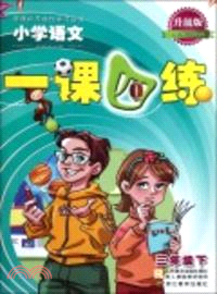 小學語文一課四練：三年級下(升級版)（簡體書）