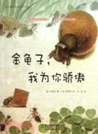 金龜子，我為你驕傲（簡體書）