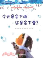 今天是會下雨還是會下雪？（簡體書）