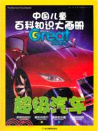 超級汽車（簡體書）