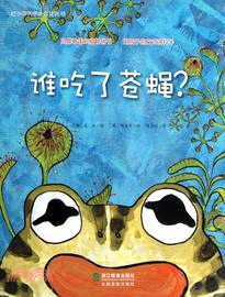 誰吃了蒼蠅（簡體書）