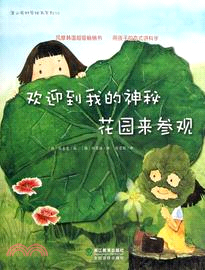 歡迎到我的神秘花園來參觀（簡體書）