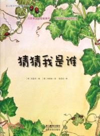 猜猜我是誰（簡體書）