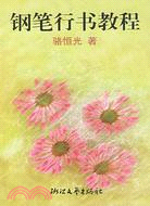 鋼筆行書教程（簡體書）