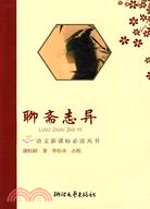 聊齋志異 導讀版－語文新課標必讀叢書（簡體書）