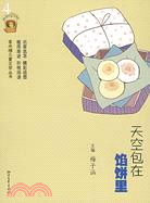 金水桶兒童文學叢書-天空包在餡餅里（簡體書）