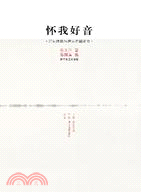 懷我好音：詩詞體裁與唐宋名篇鑒賞（簡體書）