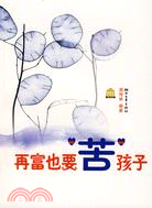 再富也要“苦”孩子（簡體書）