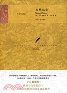 米格爾街：奈保爾核心文集（簡體書）