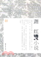 蕭紅小說（簡體書）