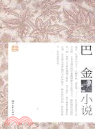 巴金小說（簡體書）