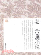 老舍小說（簡體書）