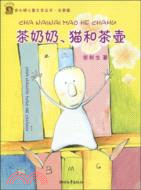 金水桶兒童文學叢書：茶奶奶貓和茶壺(注音版)（簡體書）