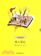 獵人筆記（簡體書）