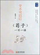 《荀子》一日一語：學不可以已（簡體書）