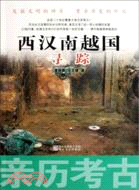 親歷考古：西漢南越尋蹤（簡體書）