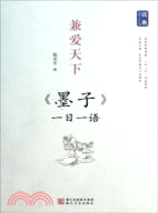 《墨子》一日一語：兼愛天下（簡體書）