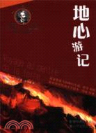 地心遊記（簡體書）