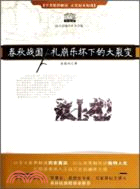 春秋戰國：禮崩樂壞下的大裂變（簡體書）