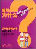 超級為什麼：關於數字和文字的35個實驗（簡體書）