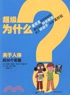 超級為什麼：關於人體的36個實驗（簡體書）