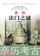 聖骨法門之謎（簡體書）