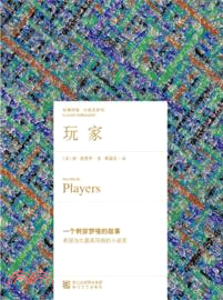 玩家（簡體書）