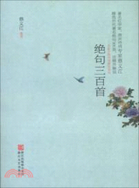 絕句三百首（簡體書）