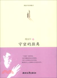 守望的距離（簡體書）