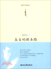 各自的朝聖路（簡體書）