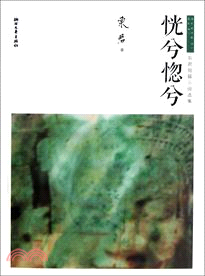 恍兮惚兮：東君短篇小說選集（簡體書）