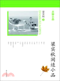 梁實秋閒適小品（簡體書）