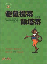 老鼠提蒂和塔蒂（簡體書）