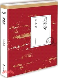 萬壽寺（簡體書）