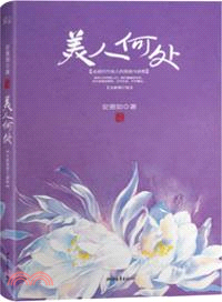 美人何處（簡體書）