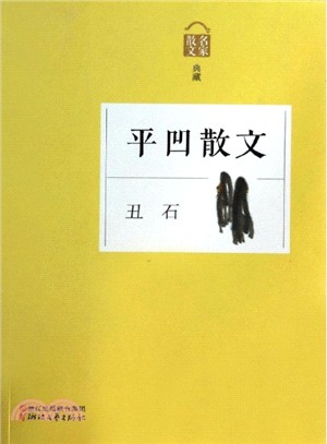 醜石：平凹散文（簡體書）