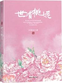 世有桃花（簡體書）