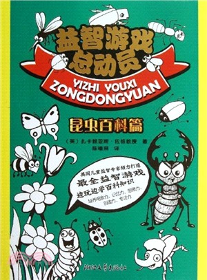 益智遊戲總動員：昆蟲百科篇（簡體書）