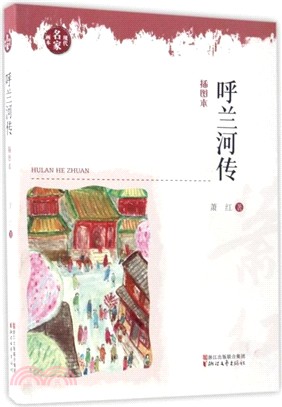 呼蘭河傳(插圖本)（簡體書）