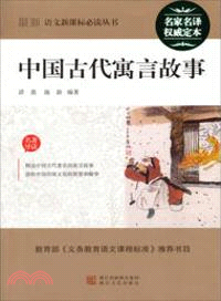 中國古代寓言故事（簡體書）