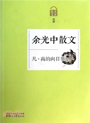 余光中散文：凡．高的向日葵（簡體書）