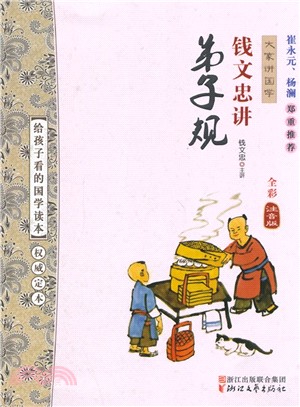 錢文忠講弟子規(全彩注音版)（簡體書）