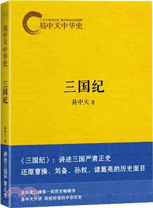 易中天中華史：三國紀（簡體書）