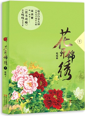 花開錦繡(中)（簡體書）