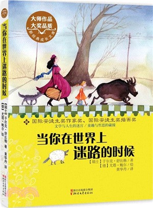 當你在世界上迷路的時候（簡體書）