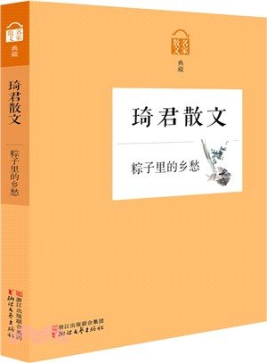 琦君散文：粽子裡的鄉愁（簡體書）