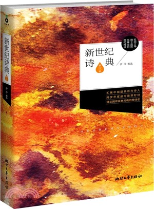 新世紀詩典‧第三季（簡體書）