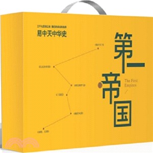 易中天中華史(第二部)：第一帝國(全6冊)（簡體書）