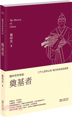 易中天中華史03：奠基者(新版)（簡體書）,易中天