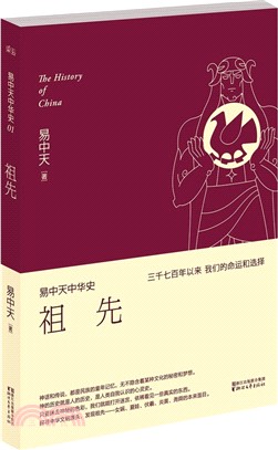 易中天中華史：祖先(新版)（簡體書）,易中天